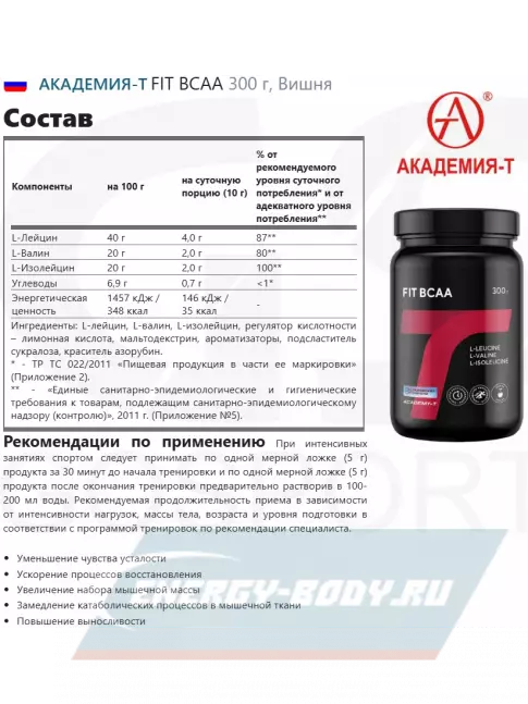 Аминокислотны Академия-Т FIT BCAA 300 г, Вишня Аминокислотны Академия-Т FIT BCAA 300 г, Вишня