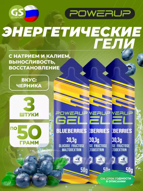 Энергетический гель Powerup GEL +Na +K саше 3 x 50 г, Черника