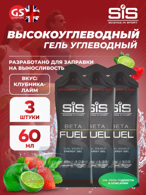 Энергетический гель SCIENCE IN SPORT (SiS) Gel Beta Fuel 3 x 60 мл, Клубника - Лайм