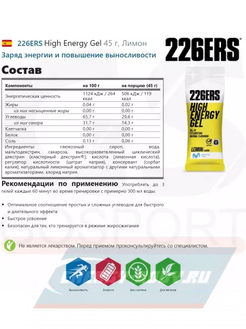 Энергетический гель 226ERS High Energy Gel 45 г, Лимонад