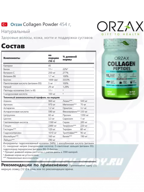 COLLAGEN Orzax Collagen Powder 454 г, Натуральный