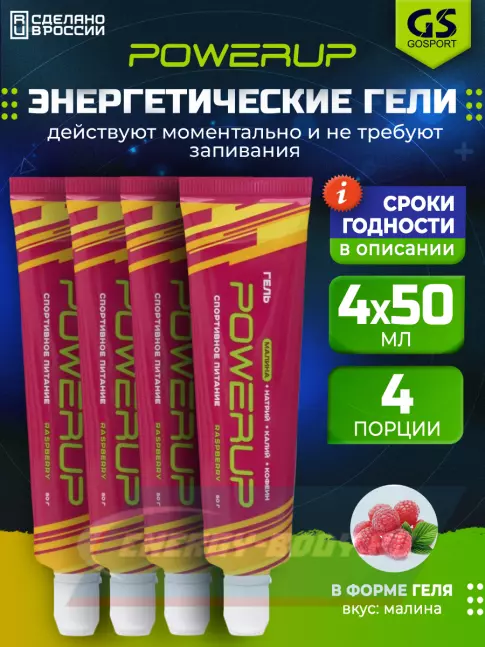 Энергетический гель Powerup Гель POWERUP с кофеином 4 х 50 г, Малина