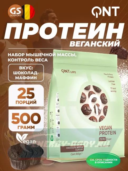  QNT Vegan Protein Zero Sugar 500 г, Шоколад - Маффин