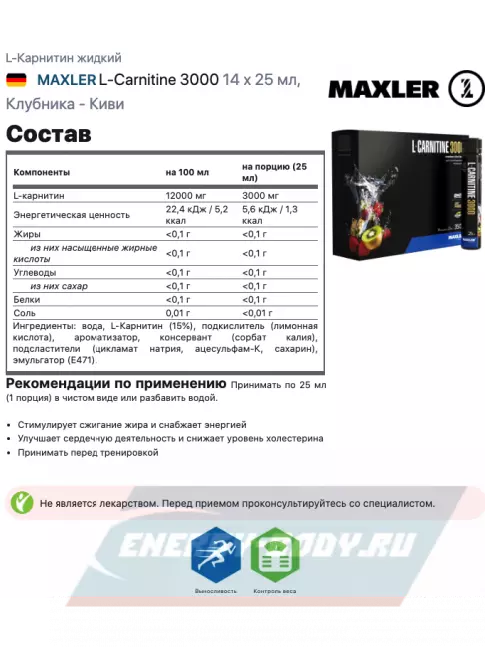 L-Карнитин MAXLER L-Carnitine 3000 14 x 25 мл, Клубника - Киви