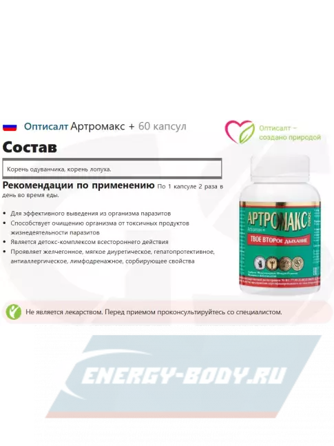  Оптисалт Артромакс + 60 капсул