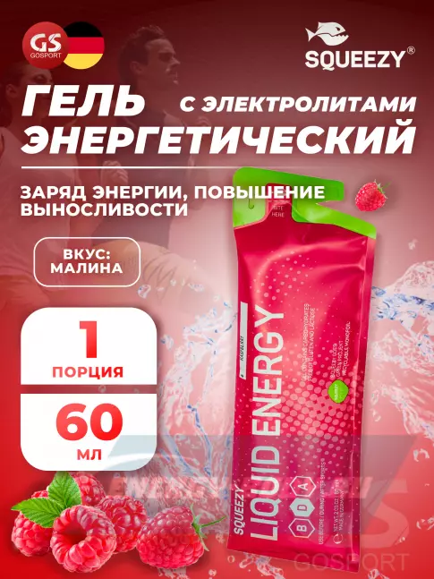 Энергетический гель SQUEEZY DRINK GEL no caffeine 60 мл, Малина