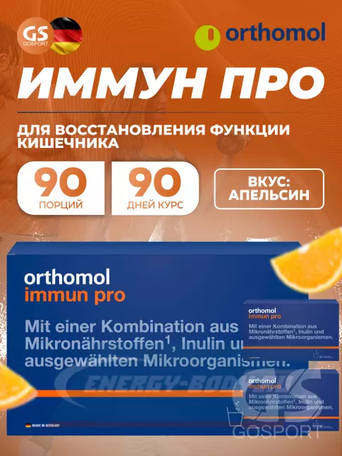  Orthomol Immun pro x3 курс 90 дней, Апельсин