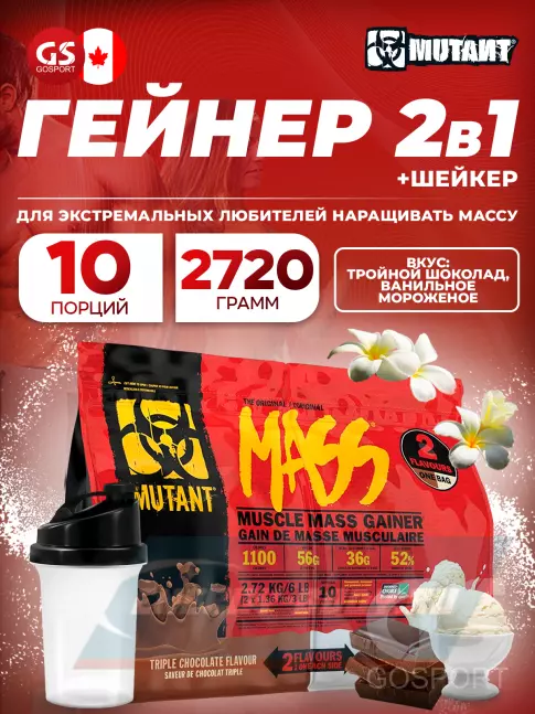 Гейнер Mutant Mass 6 lb 2720 г + шейкер, Тройной шоколад & Ванильное мороженое