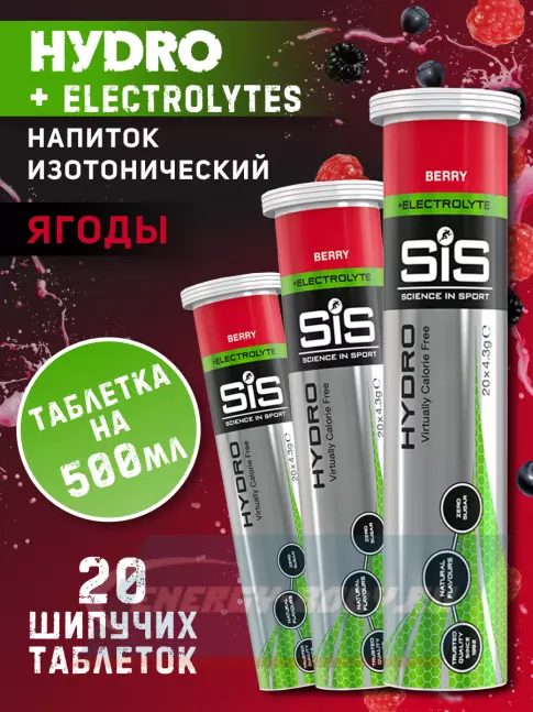  SCIENCE IN SPORT (SiS) GO Hydro Tablet 20s 3 x 20 таблеток, Ягоды