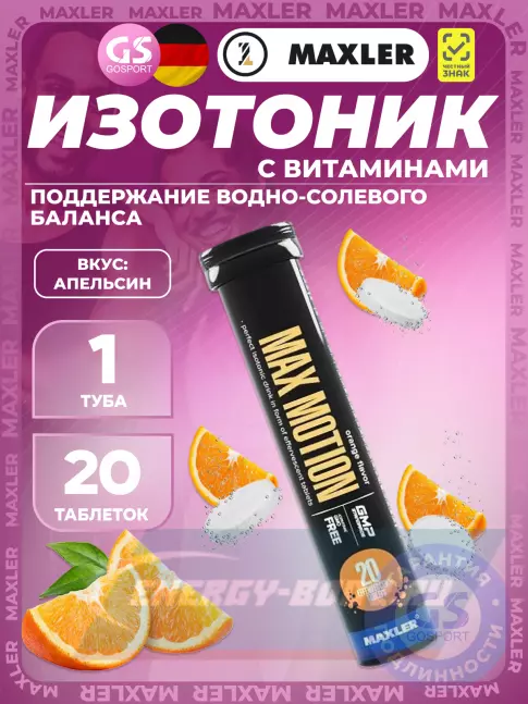  MAXLER Max Motion Effervescent 3х20 шипучих таблеток, Микс 2