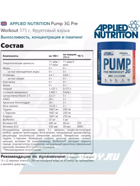 Предтерник APPLIED NUTRITION Pump 3G Pre Workout 375 г, Фруктовый взрыв