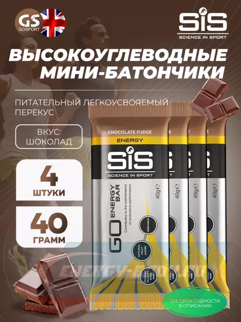 Батончик энергетический SCIENCE IN SPORT (SiS) GO Energy Bar 4 x 40 г, Шоколад