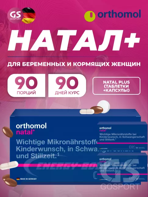  Orthomol Natal plus x3 (таблетки+капсулы) курс 90 дней