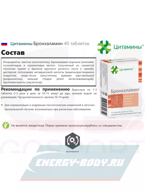  Цитамины Бронхаламин 40 таблеток