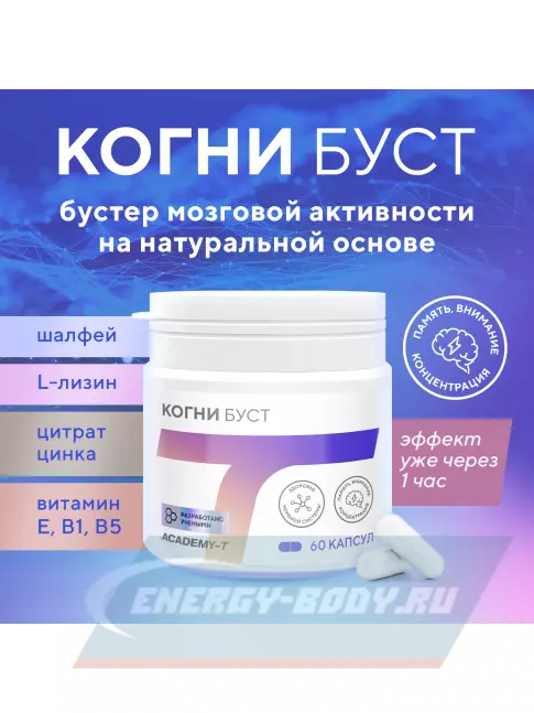 Академия-Т Когни Буст 60 капсул  Академия-Т Когни Буст 60 капсул