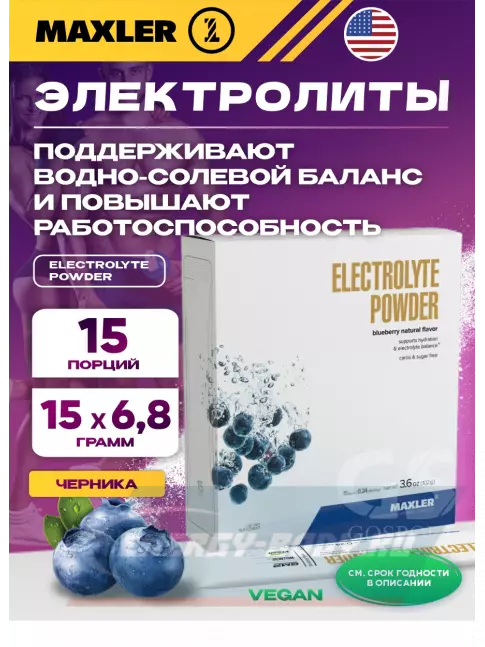  MAXLER Electrolyte Powder 15 х 6,8 г, Черника