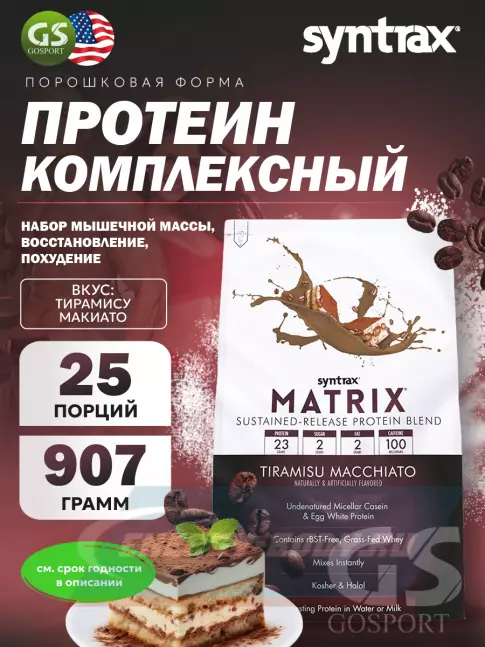  SYNTRAX Matrix 907 г, Тирамису Макиато