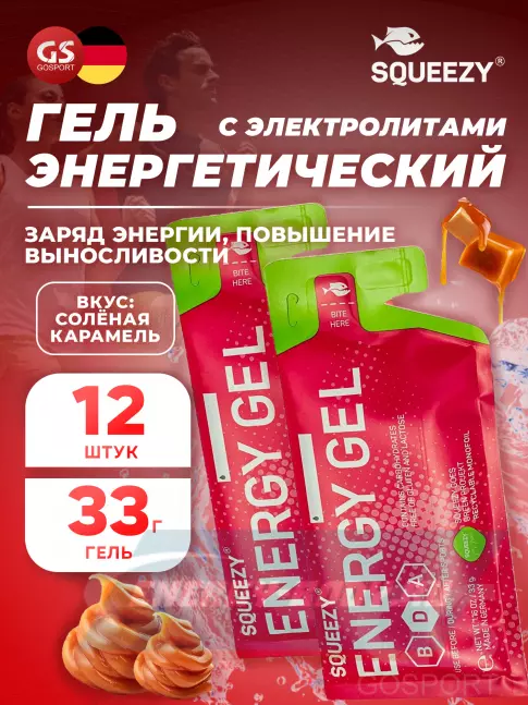 Энергетический гель SQUEEZY ENERGY GEL 33 г x 12 саше, Соленая карамель