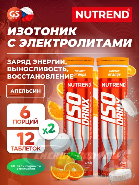  NUTREND Isodrinx Tabs 2 тубы, Апельсин