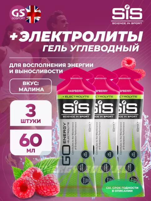 Энергетический гель SCIENCE IN SPORT (SiS) Go Energy + Electrolyte Gels 3 x 60 мл, Малина