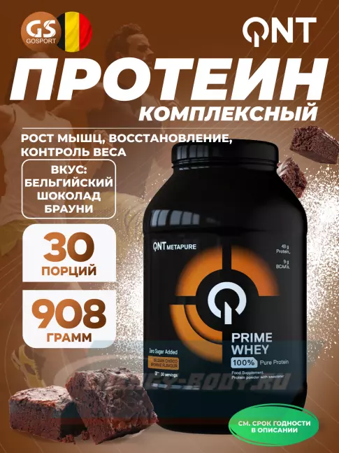  QNT PRIME WHEY 908 г, Бельгийский шоколад брауни