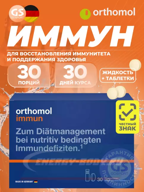 Orthomol Immun (жидкость+таблетки) курс 30 дней, Апельсин