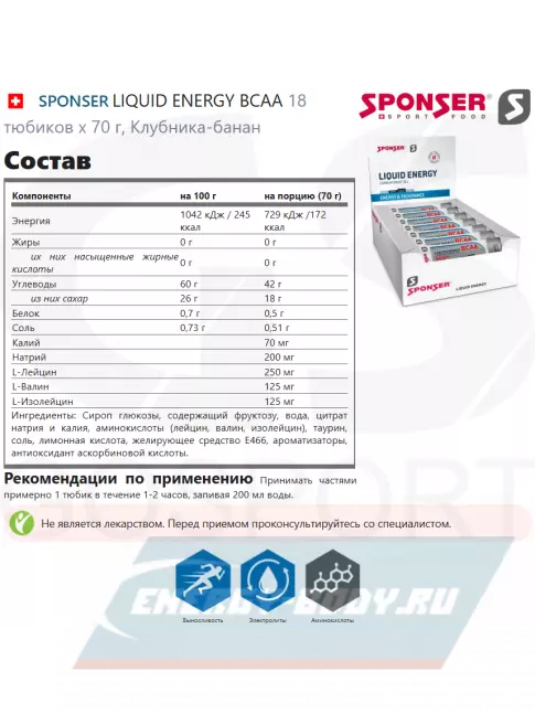 Энергетический гель SPONSER LIQUID ENERGY BCAA 18 тюбиков x 70 г, Клубника-банан