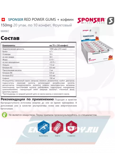Восстановление SPONSER RED POWER GUMS + кофеин 150mg 20 упак. по 10 конфет, Фруктовый микс