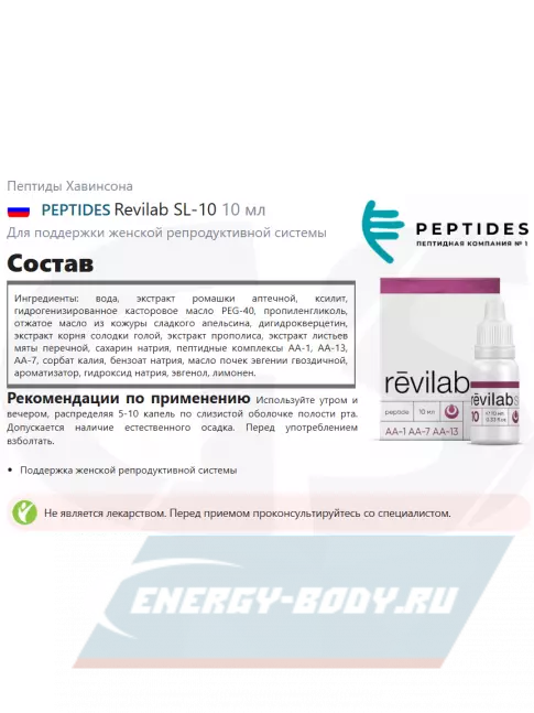  PEPTIDES Revilab SL-10 10 мл