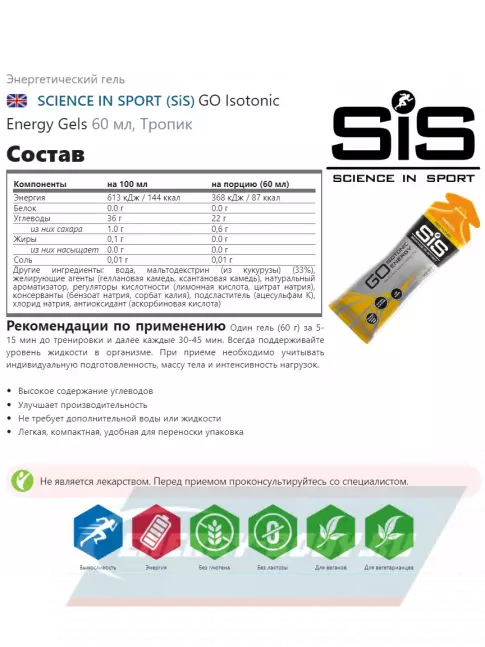 Энергетический гель SCIENCE IN SPORT (SiS) GO Isotonic Energy Gels 4 x 60 мл, Микс №11