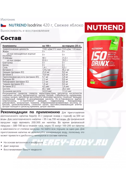  NUTREND Isodrinx 420 г, Свежее яблоко