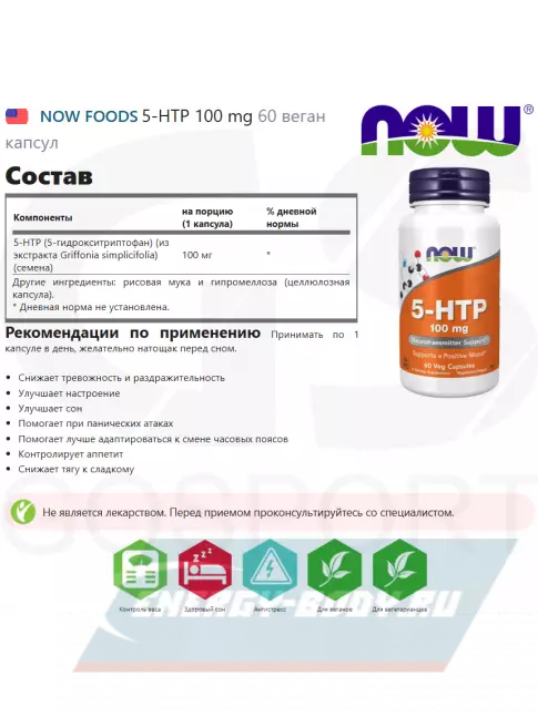 NOW FOODS 5-HTP 100 mg 60 веган капсул  NOW FOODS 5-HTP 100 mg 60 веган капсул