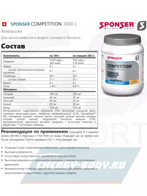  SPONSER COMPETITION 1000 г, Апельсин