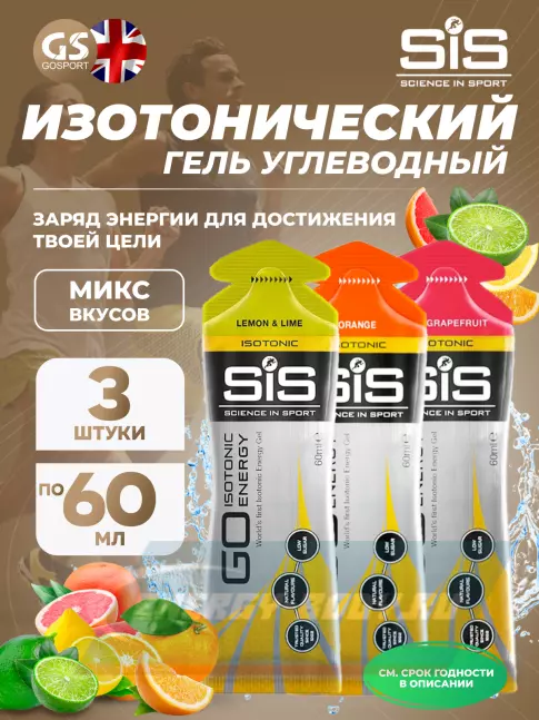 Энергетический гель SCIENCE IN SPORT (SiS) GO Isotonic Energy Gels 3 x 60 мл, Микс №4