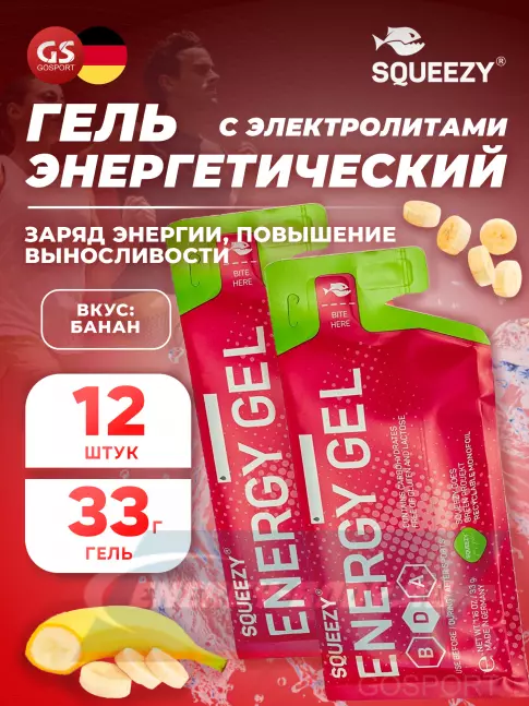 Энергетический гель SQUEEZY ENERGY GEL no caffeine 33 г x 12 саше, Банан