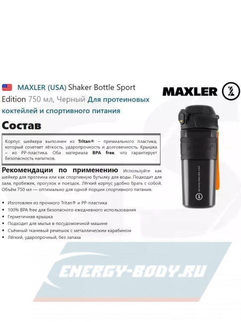  MAXLER Shaker Bottle Sport Edition 750 мл, Черный