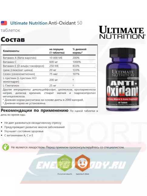  Ultimate Nutrition Anti-Oxidant 50 таблеток