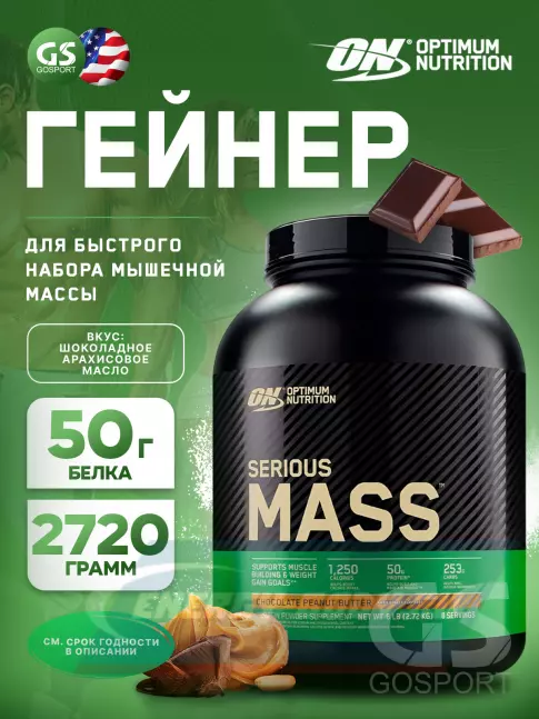 Гейнер Optimum Nutrition Serious Mass 2720 г, Шоколадное арахисовое масло