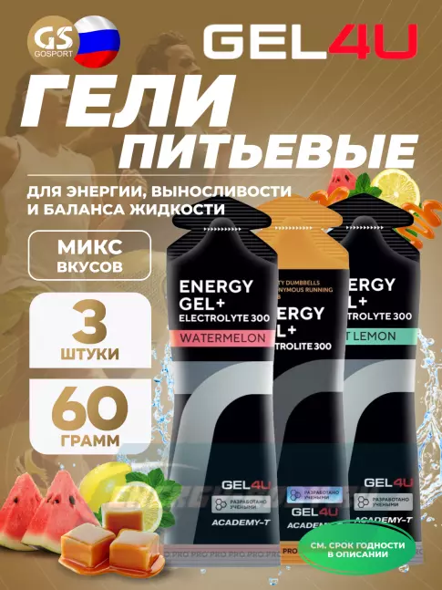 Энергетический гель GEL4U Energy GEL + Electrolyte 300 3 x 60 г, Микс