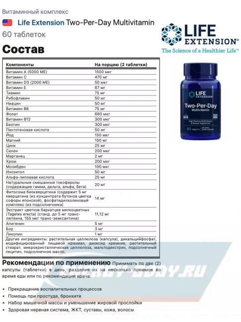  Life Extension Two-Per-Day Multivitamin 60 таблеток