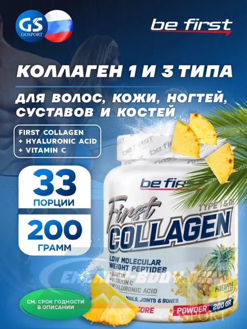 COLLAGEN Be First First Collagen + hyaluronic acid + vitamin C (коллаген с гиалуроновой кислотой и витамином С) 200 г, Ананас