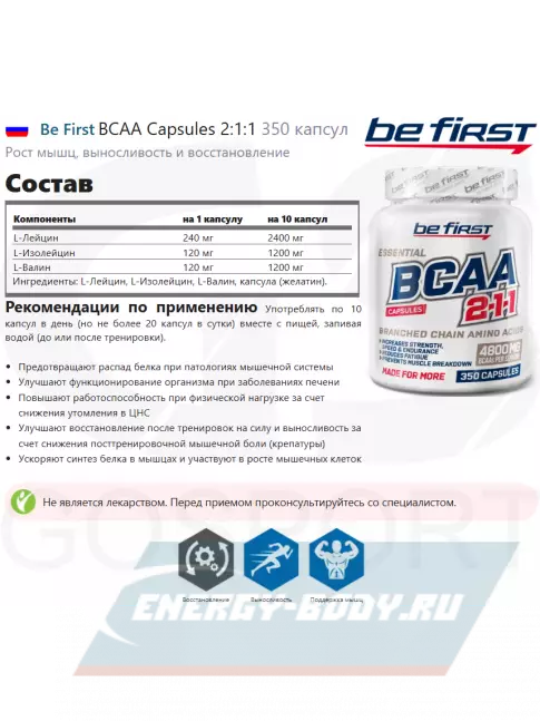 ВСАА Be First BCAA Capsules 2:1:1 350 капсул