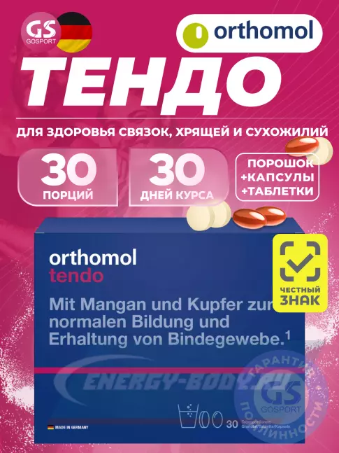 Суставы, связки Orthomol Tendo курс 30 дней, Лимон - грейпфрут