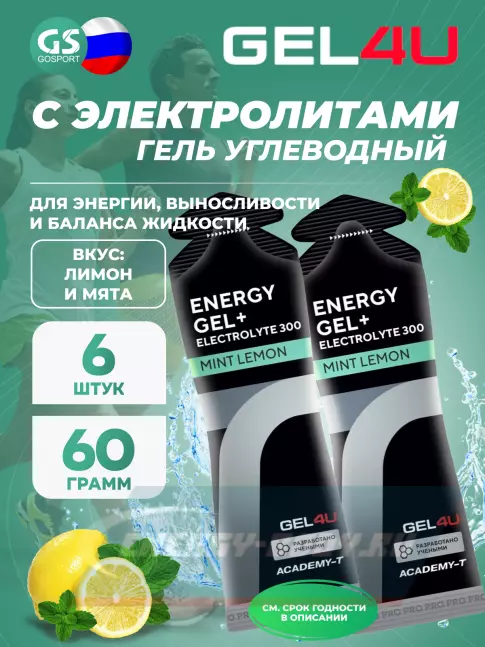Энергетический гель GEL4U Energy GEL + Electrolyte 300 6 x 60 г, Лимон и Мята