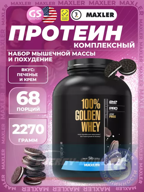 MAXLER 100% Golden Whey 2270 г, Печенье и крем MAXLER 100% Golden Whey 2270 г, Печенье и крем