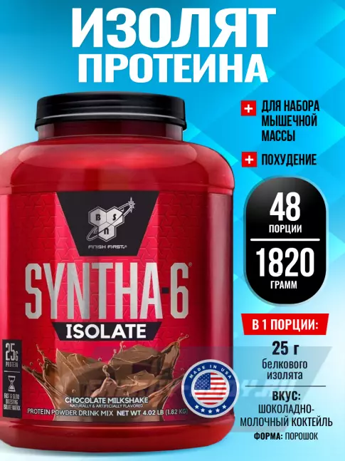  BSN SYNTHA-6 ISOLATE 1820 г / 4.02 LB, Шоколадно-молочный коктейль