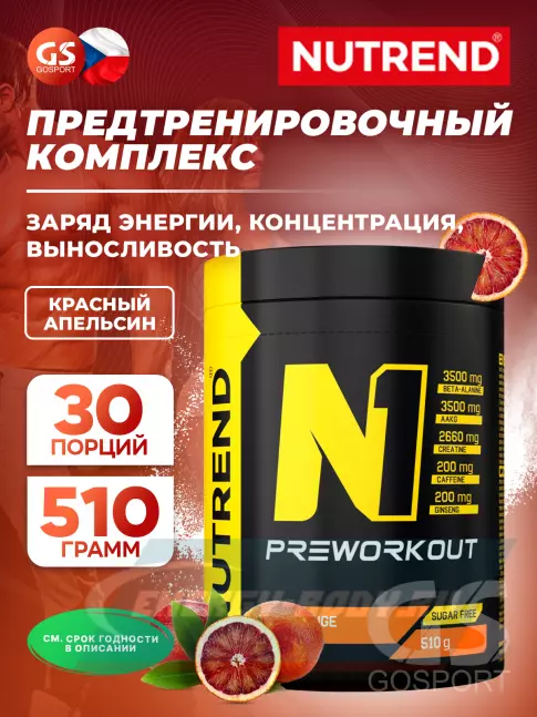 Предтерник NUTREND N1 PRE-WORKOUT 510 г, Красный апельсин