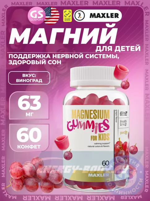  MAXLER Magnesium gummies 60 жевательных конфет, Виноград