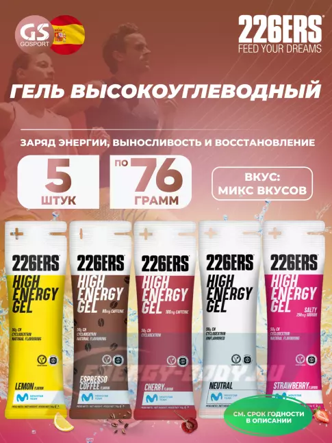 Энергетический гель 226ERS High Energy Gel 5 x 76 г, Микс №10