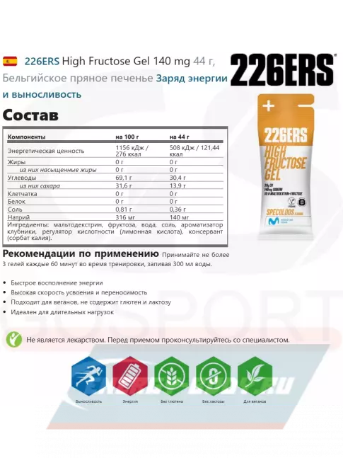 Энергетический гель 226ERS High Fructose Gel 140 mg 44 г, Бельгийское пряное печенье